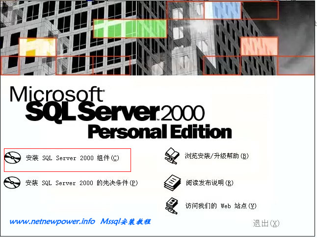 ms sql server 2000安装教程2