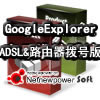GoogleExplorer ADSL&路由器拨号&人工/自动打码