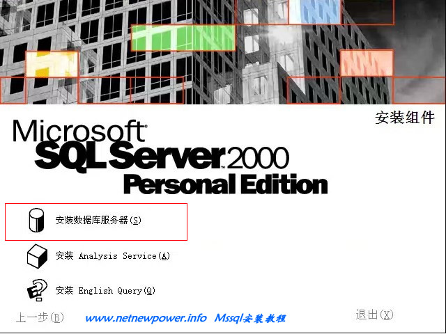 ms sql server 2000安装教程3